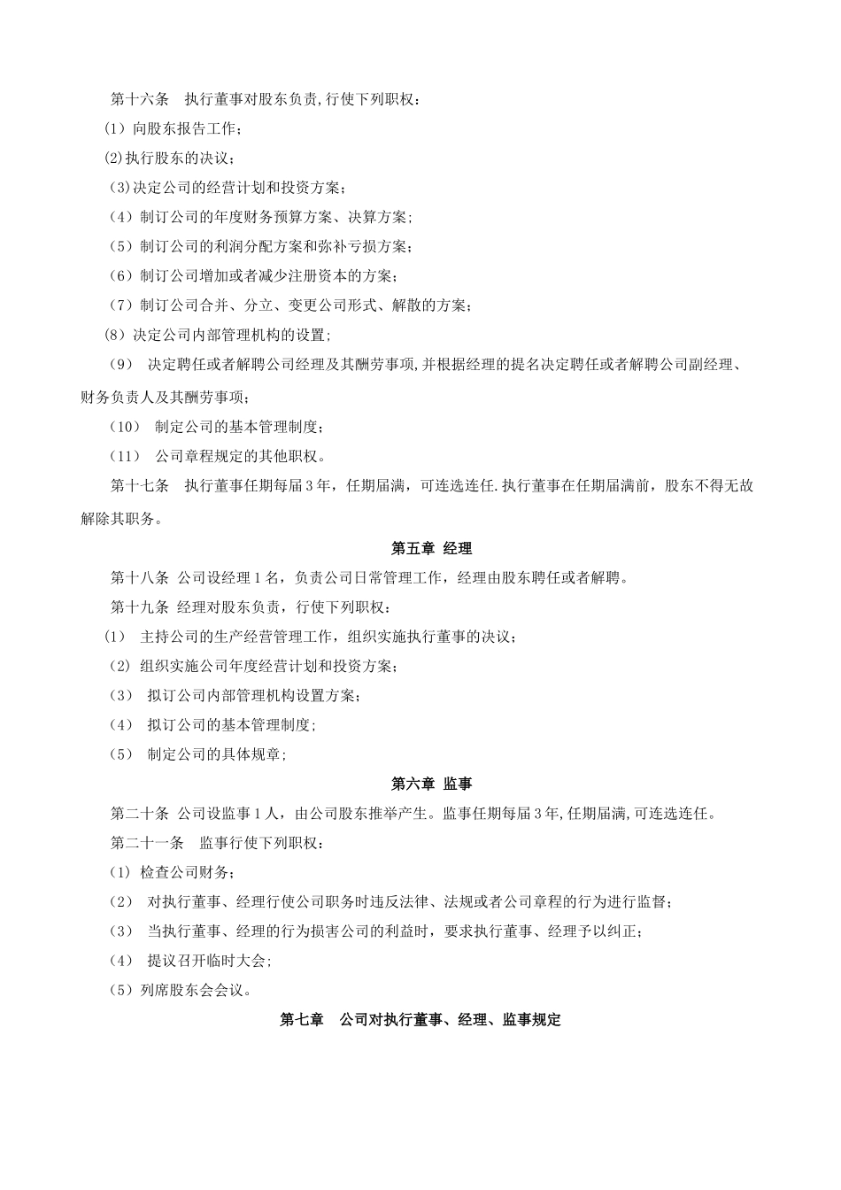 一人公司股权转让公司章程_第3页