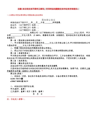 一人公司股权转让协议