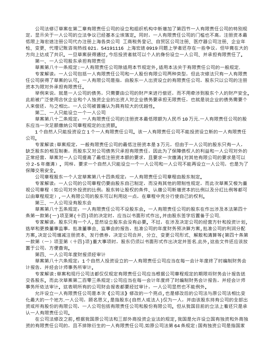 一人有限公司与有限责任公司的区别分析_第1页
