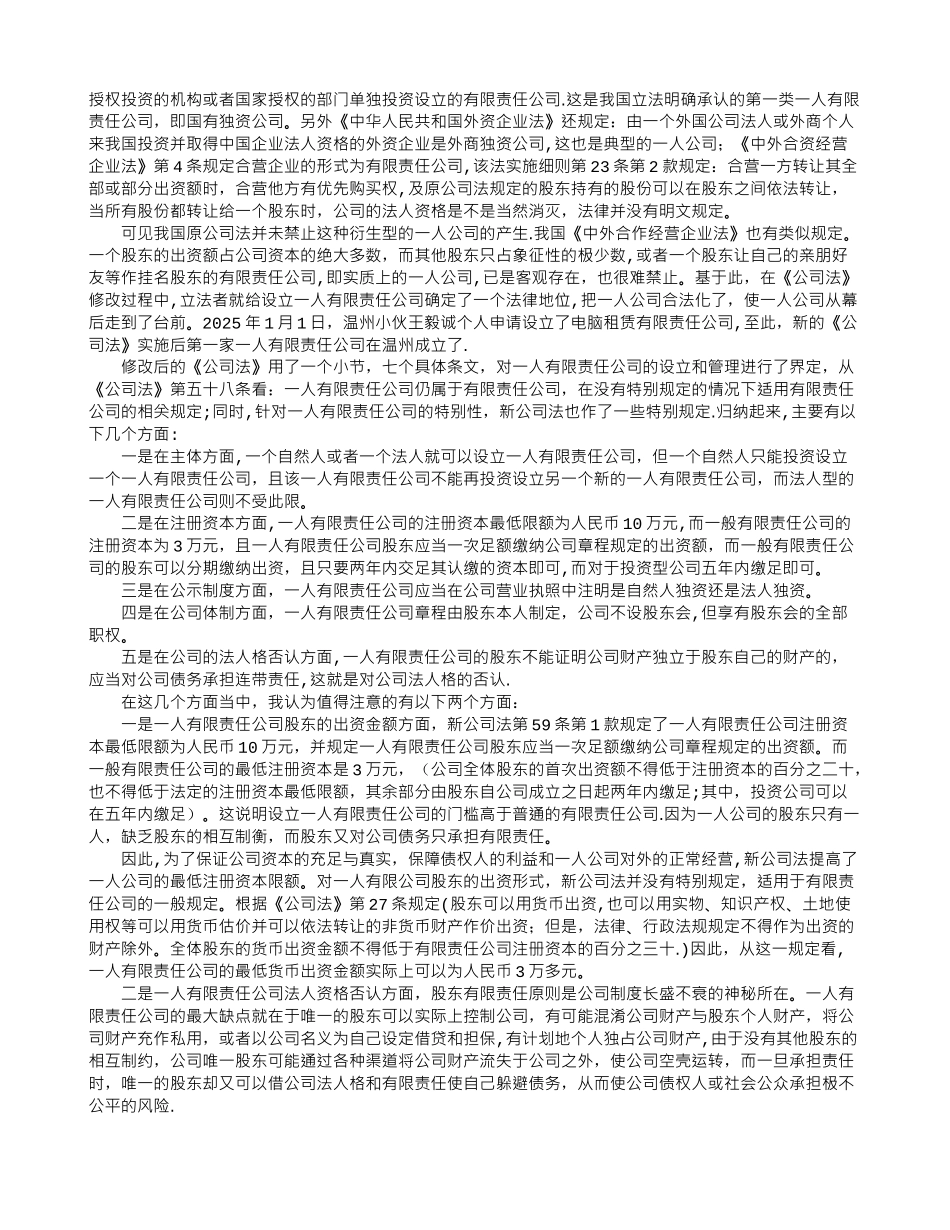 一人有限公司与有限责任公司的区别分析_第2页