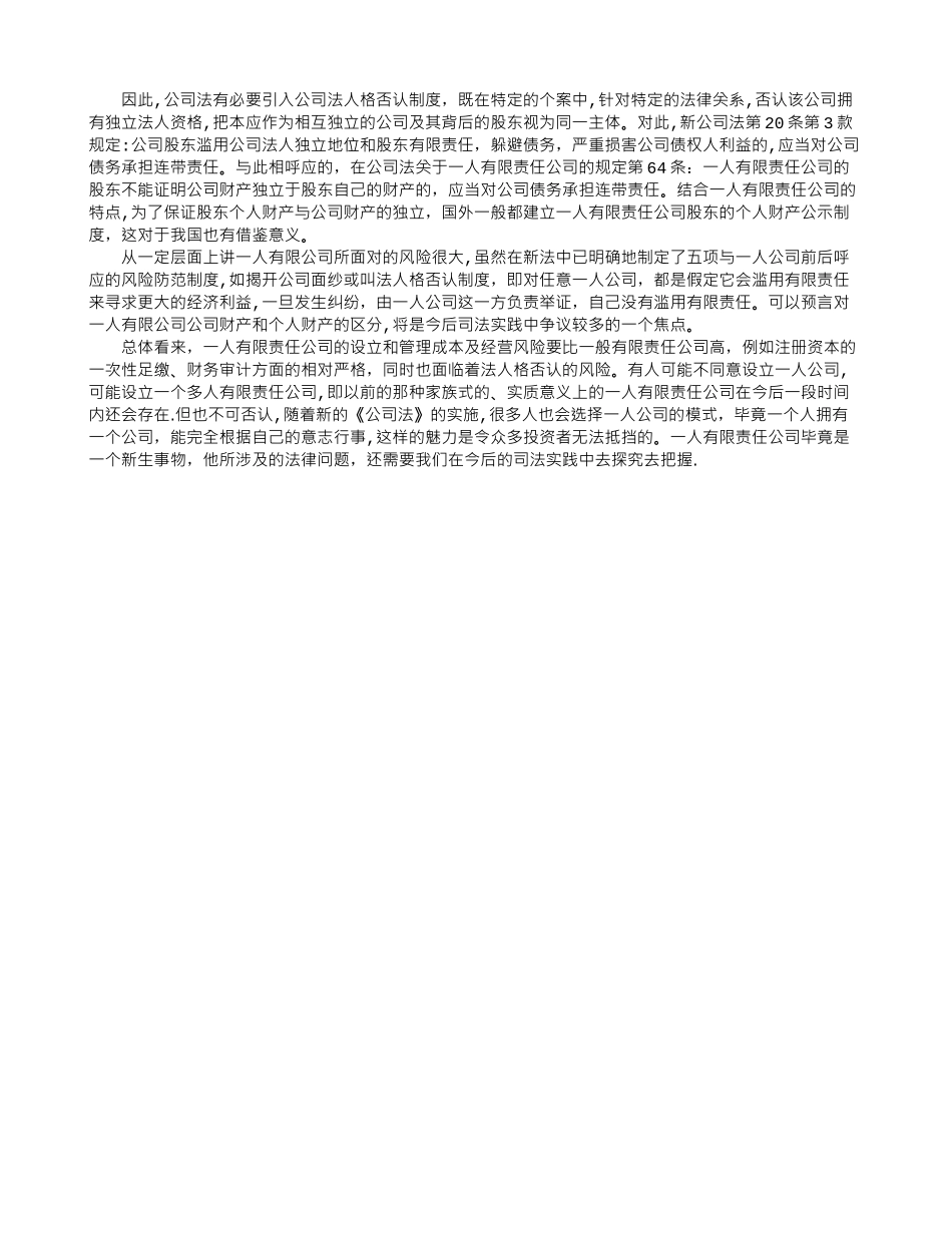 一人有限公司与有限责任公司的区别分析_第3页