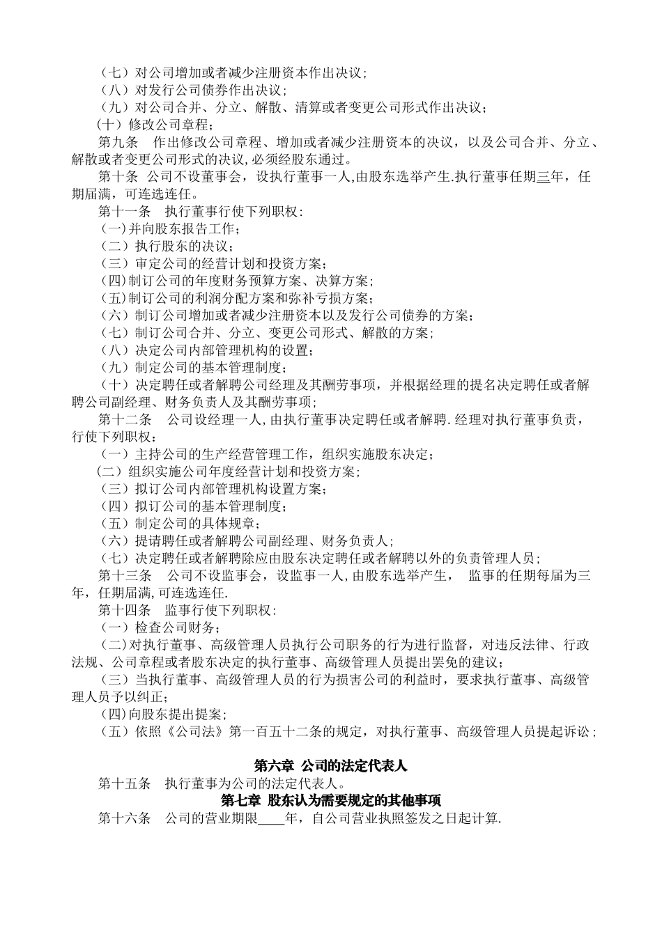 一人有限公司章程-最新模板_第2页