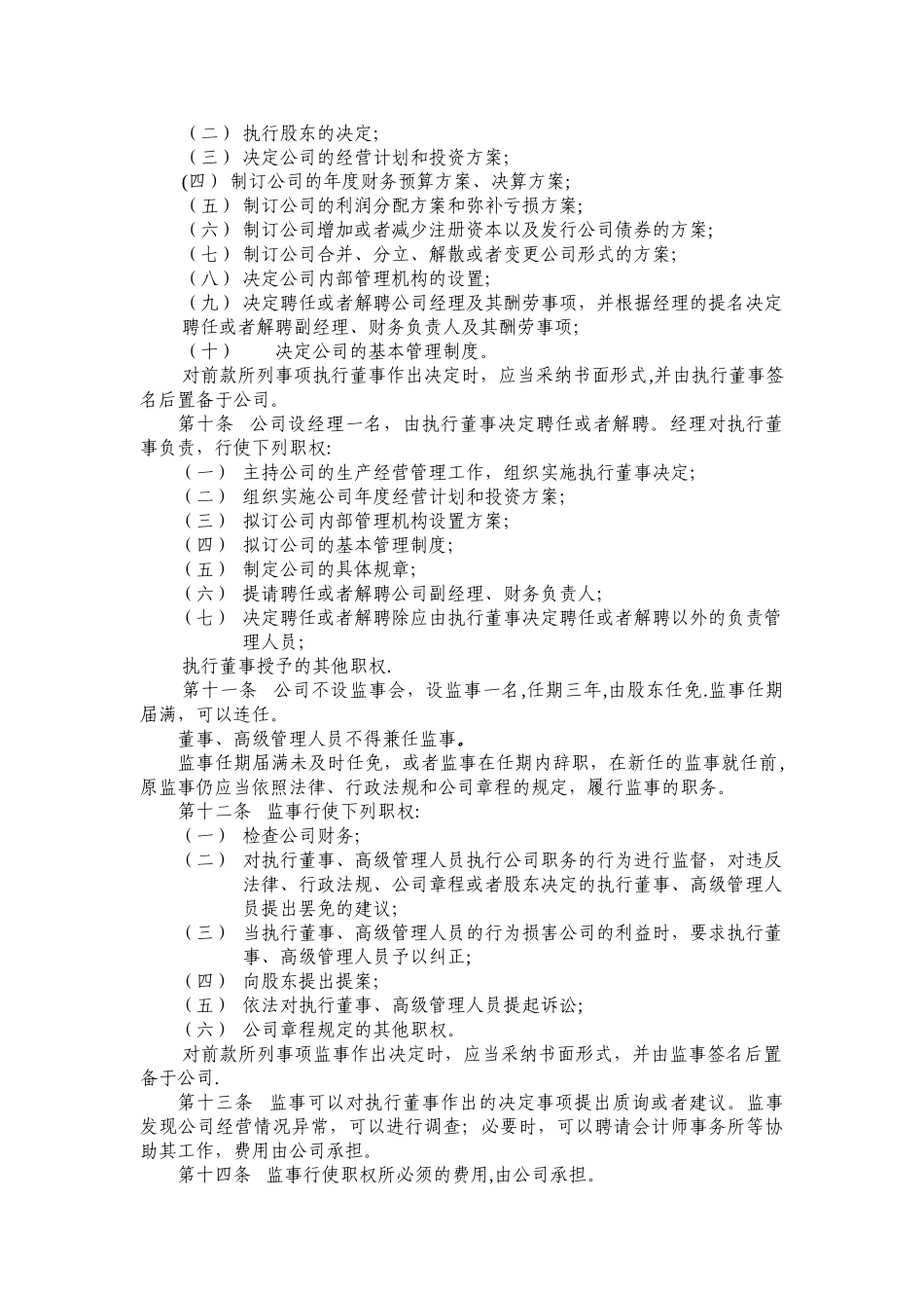 一人有限公司不设董事会的公司章程示范文本_第2页