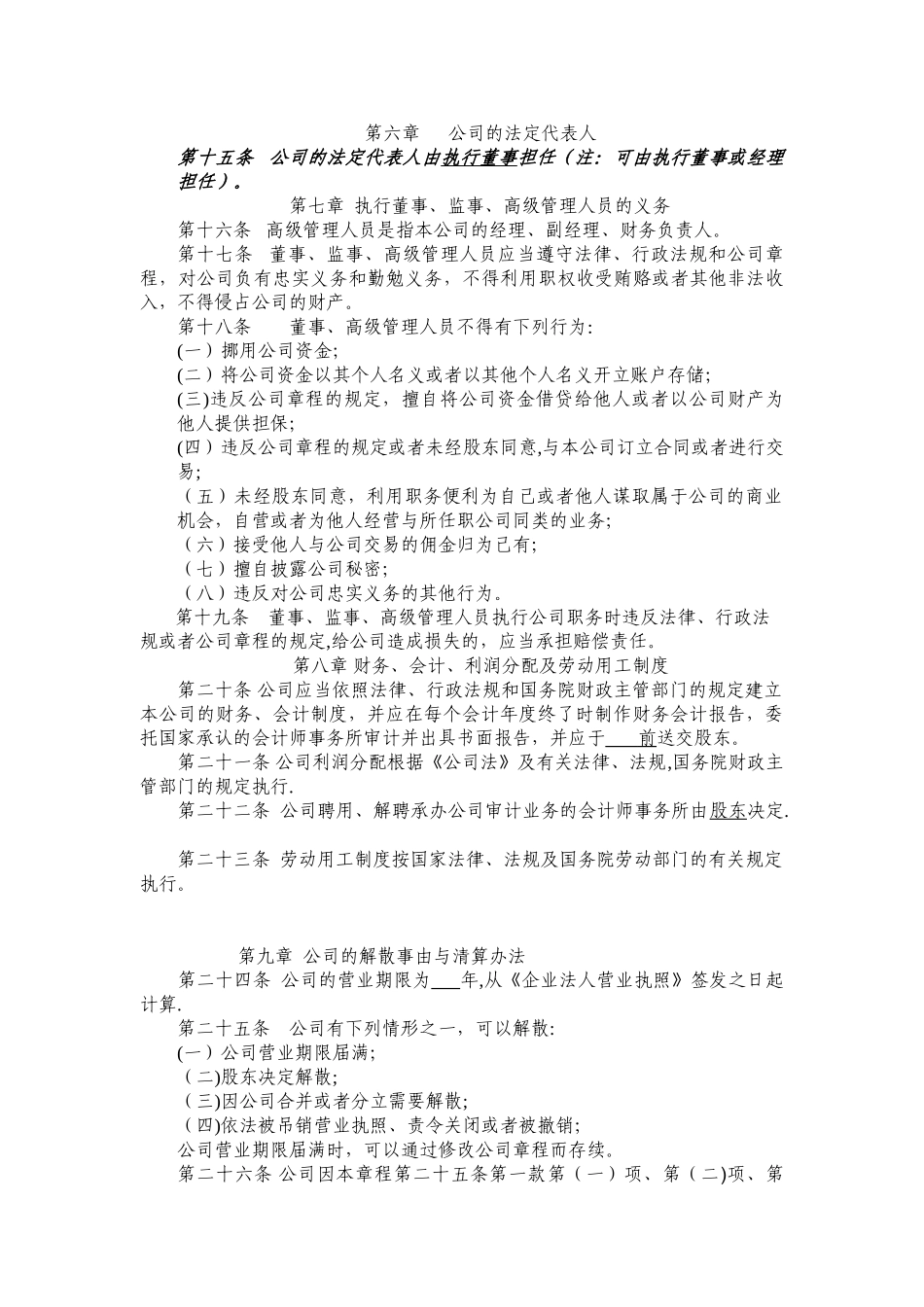 一人有限公司不设董事会的公司章程示范文本_第3页