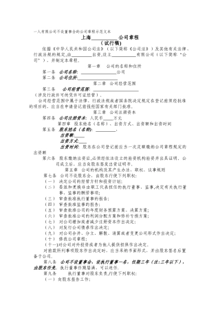 一人有限公司不设董事会的公司章程示范文本