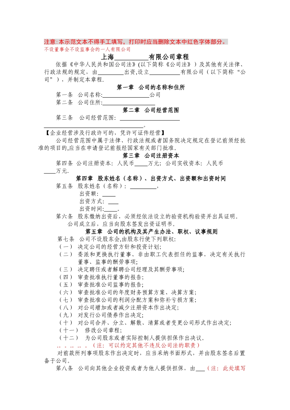 一人有限公司开业示范文本-公司章程_第1页