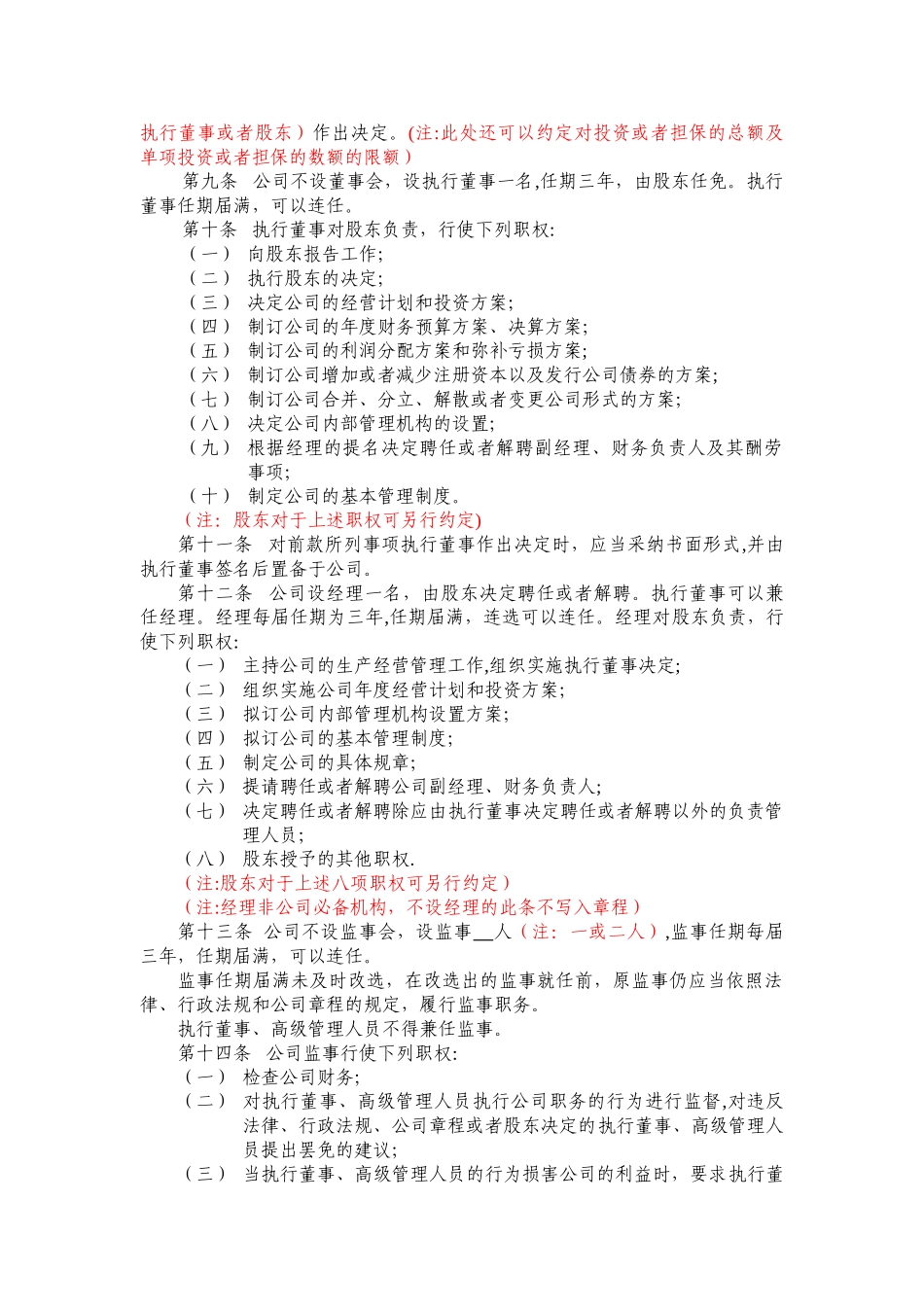 一人有限公司开业示范文本-公司章程_第2页