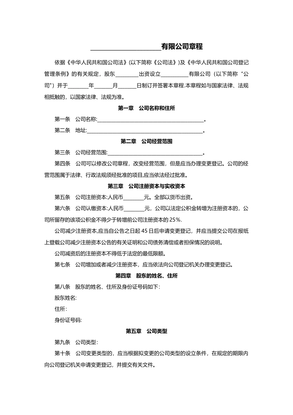 一人有限公司章程范本_第1页