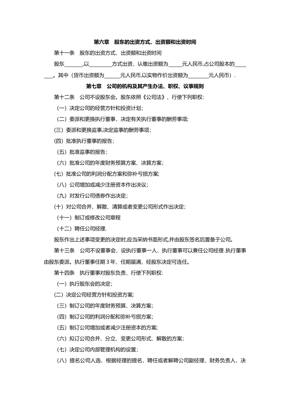 一人有限公司章程范本_第2页