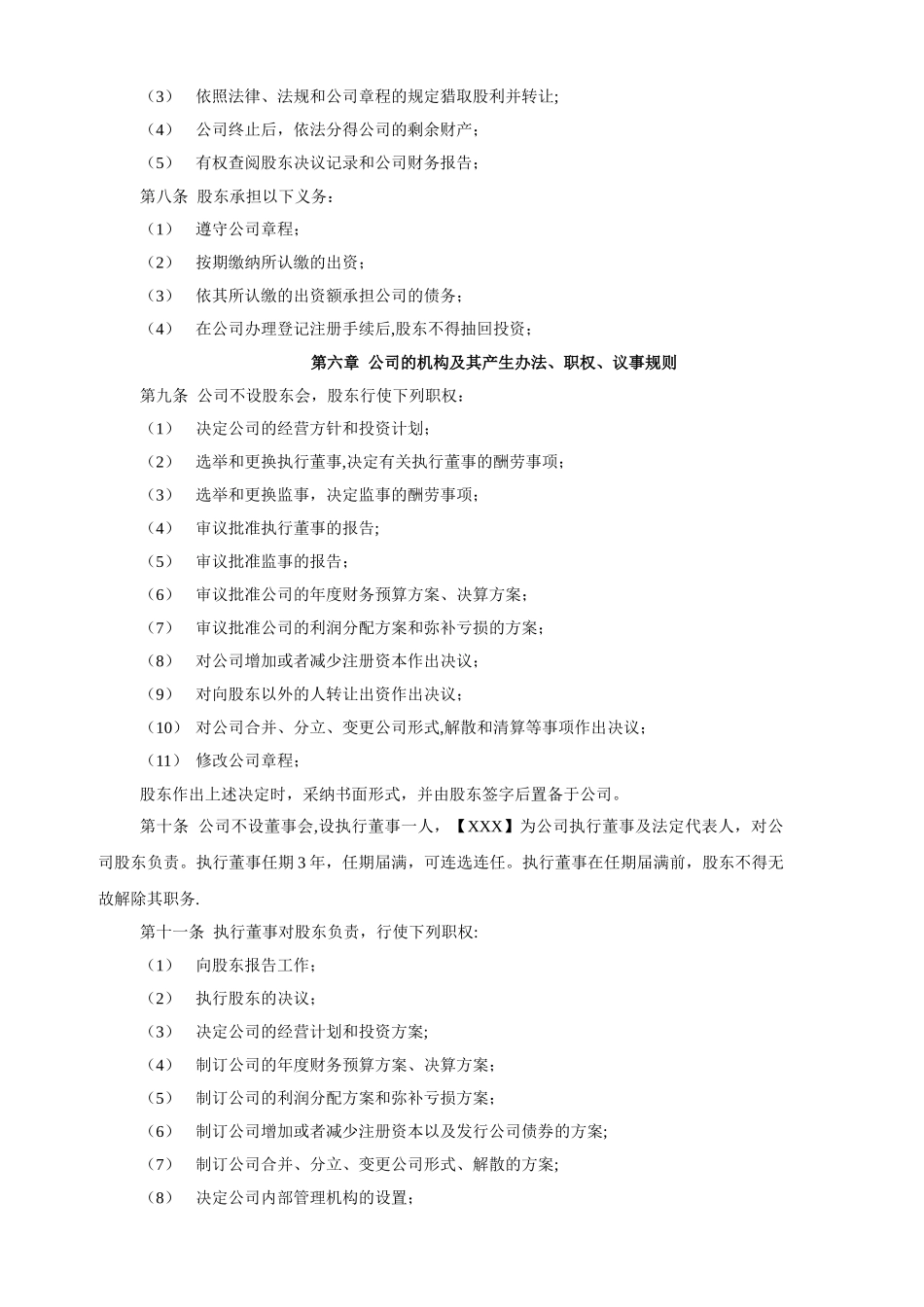 一人有限公司章程样本模板_第2页