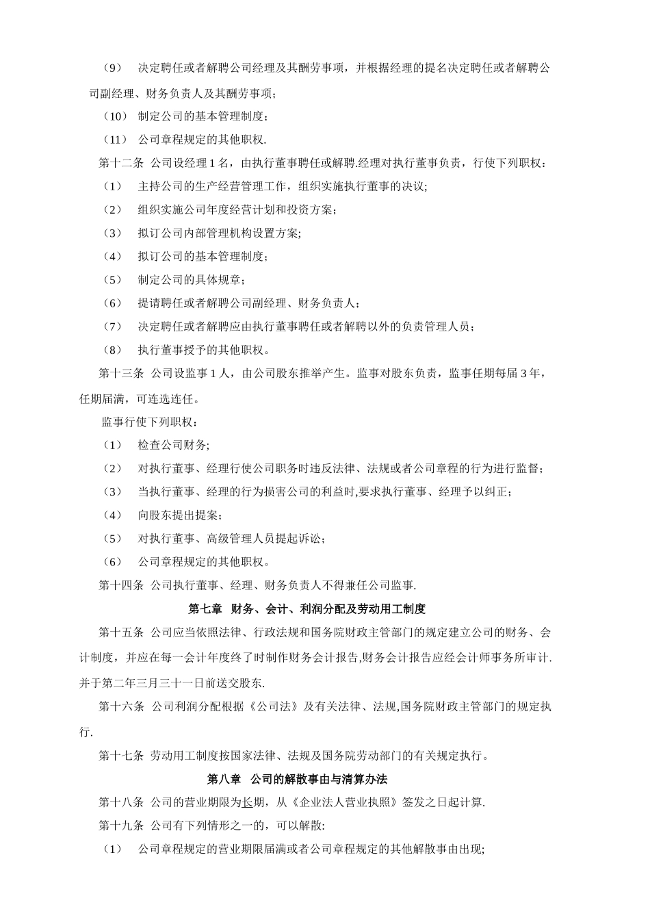 一人有限公司章程样本模板_第3页