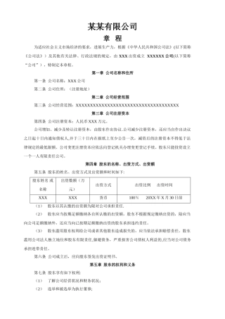 一人有限公司章程样本模板