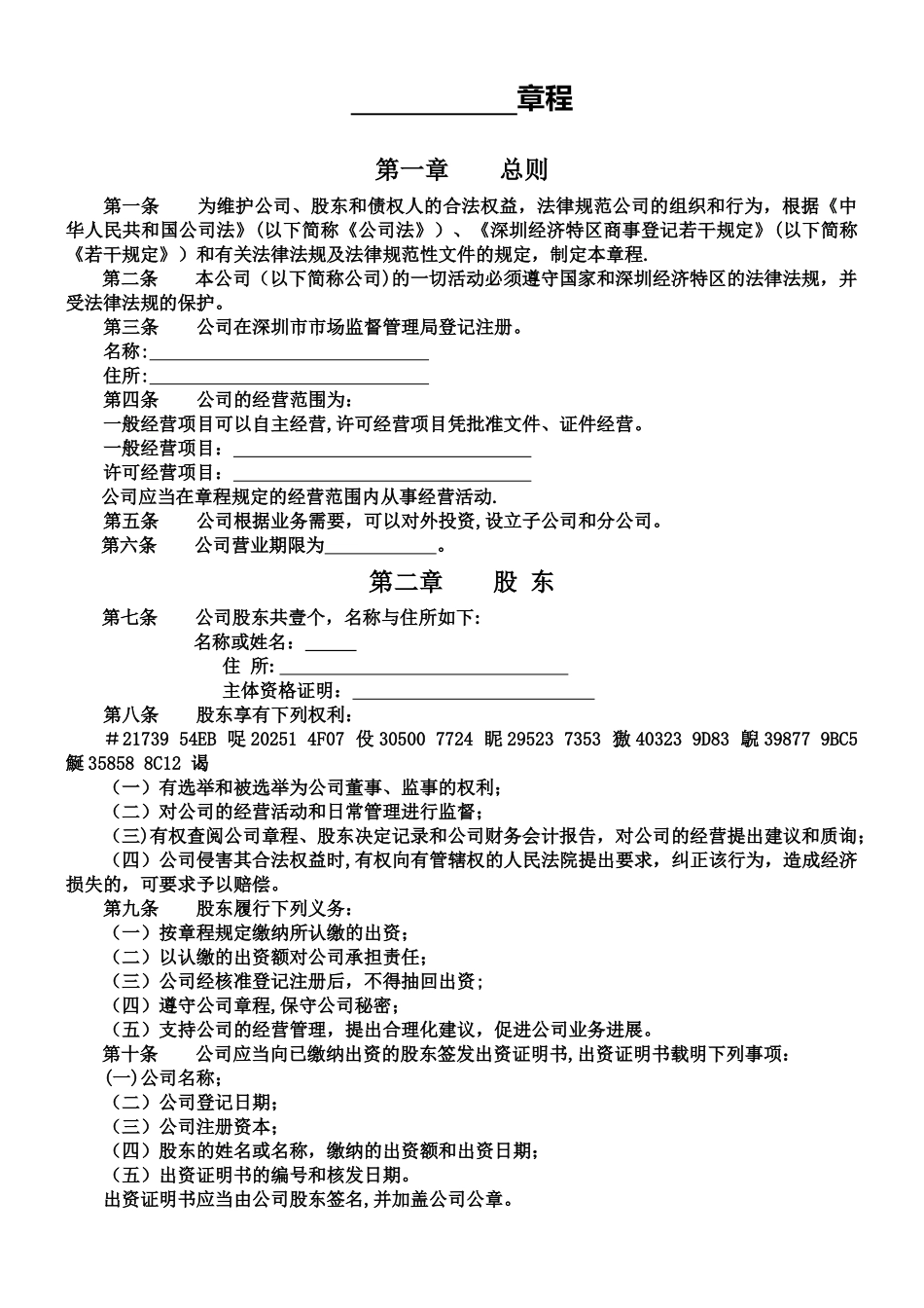 一人有限公司章程_第1页