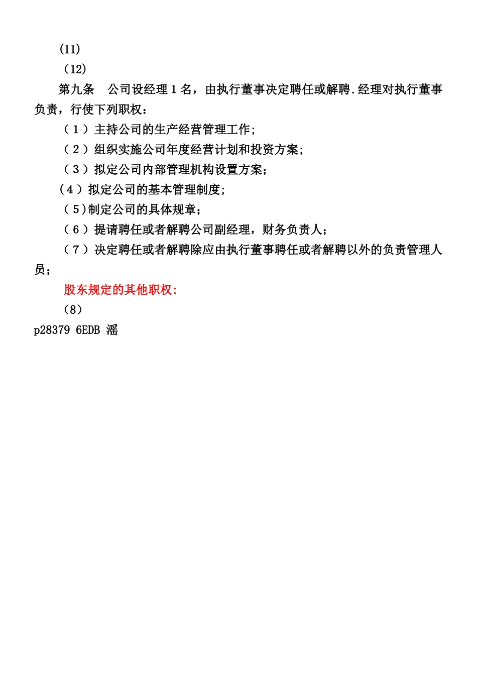 一人有限公司章程范例_第3页