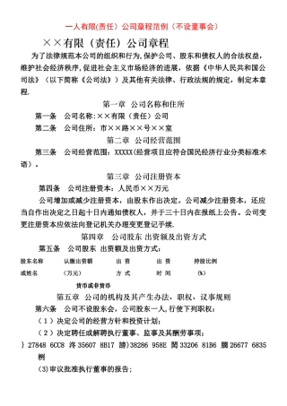 一人有限公司章程范例