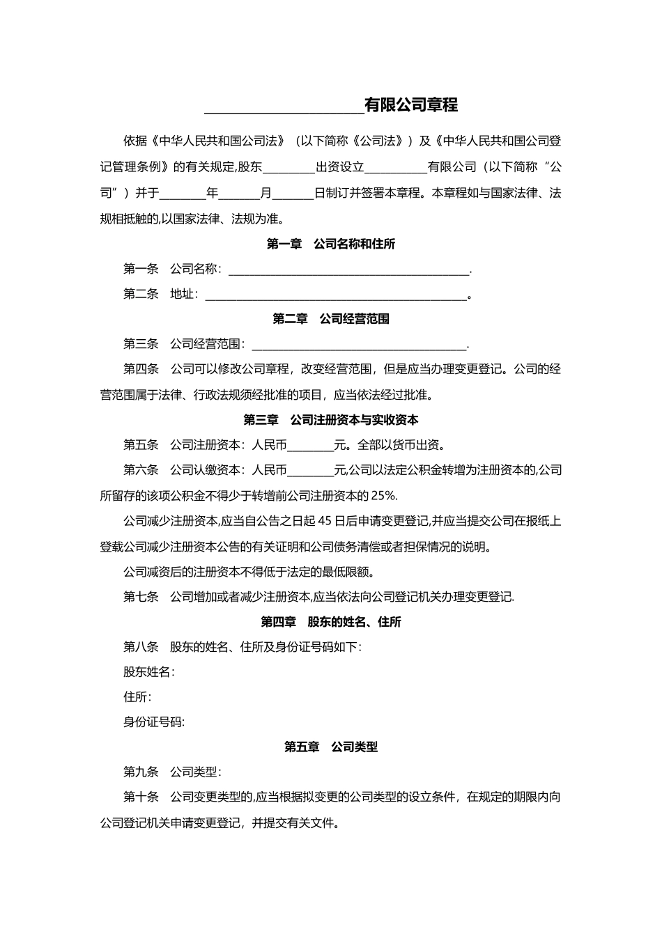 一人有限公司章程范本49877_第1页