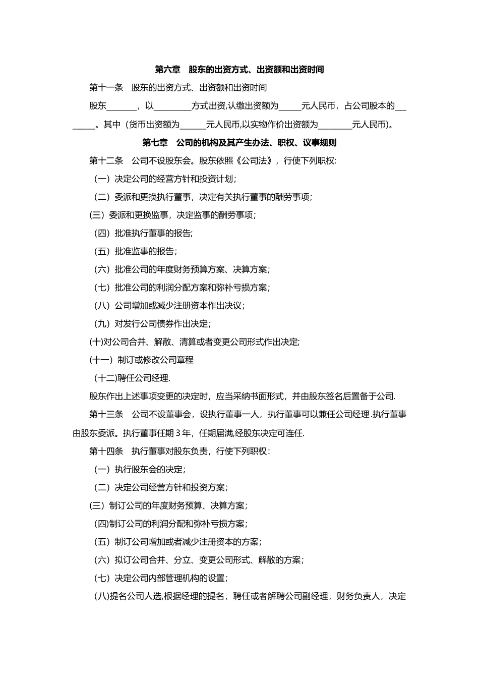 一人有限公司章程范本49877_第2页