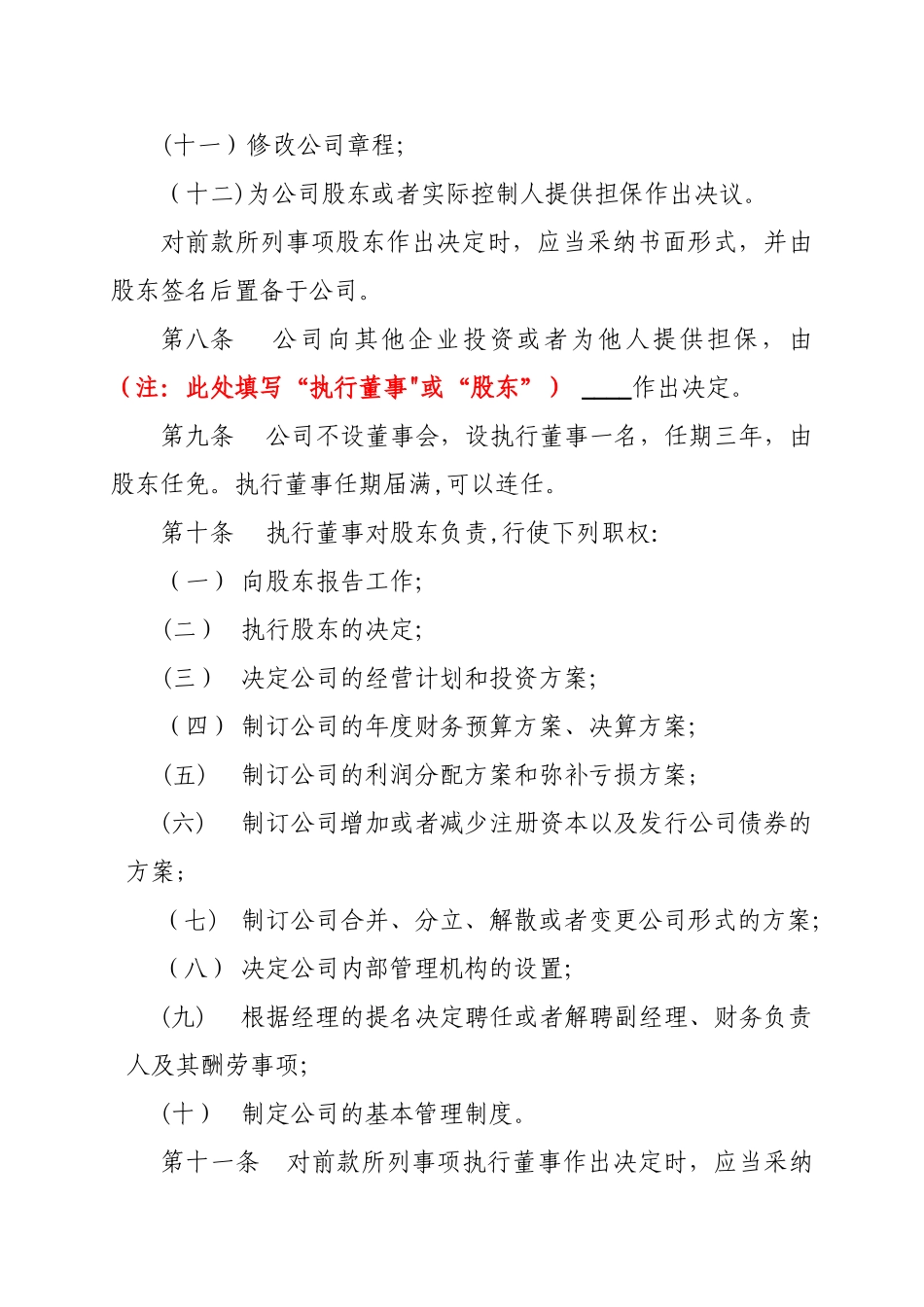 一人有限公司章程模板_第3页