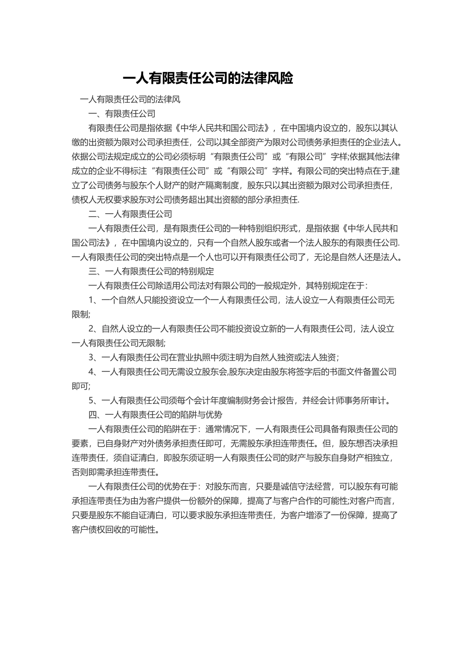 一人有限责任公司的法律风险_第1页