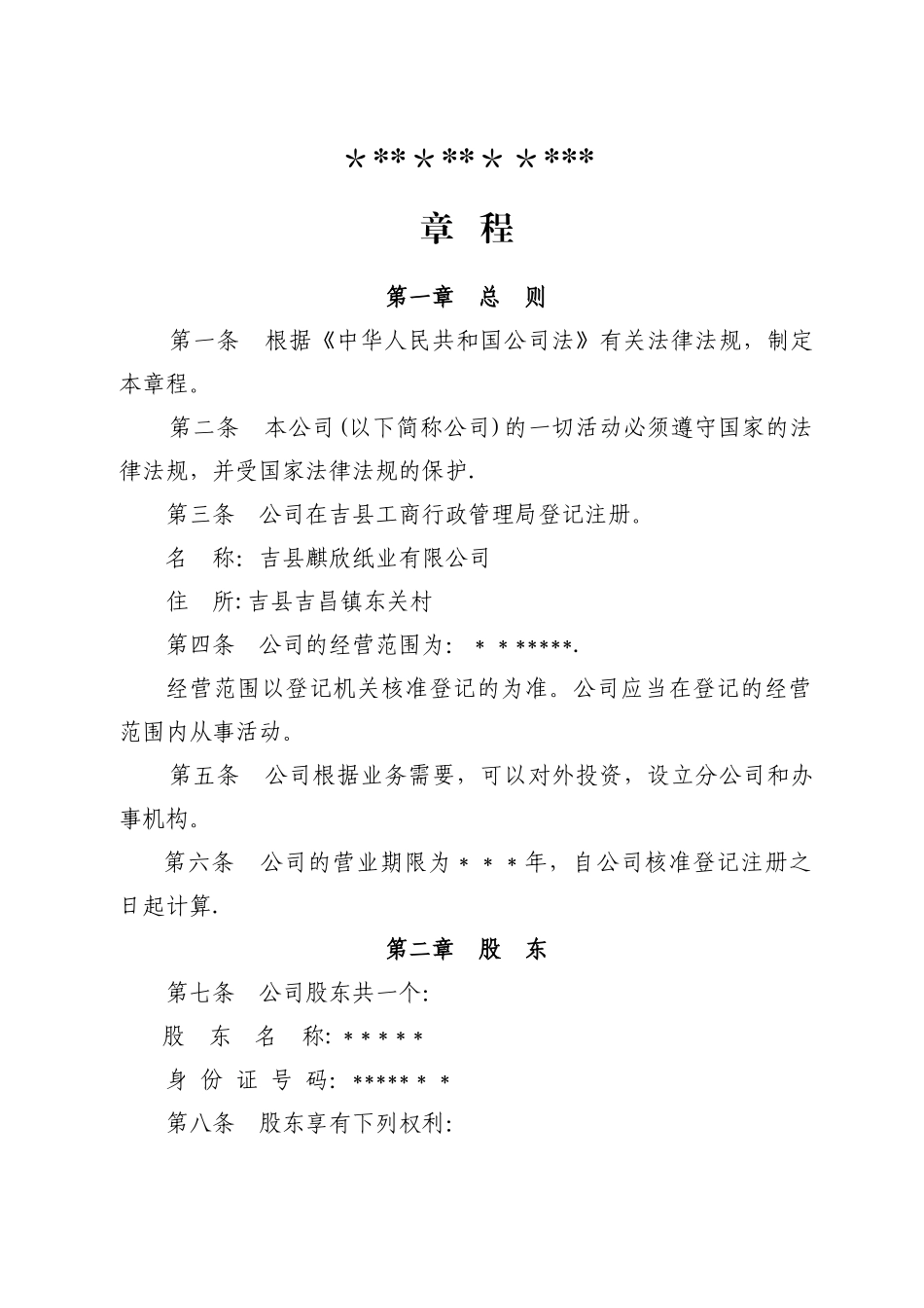 一人有限责任公司章程_第1页