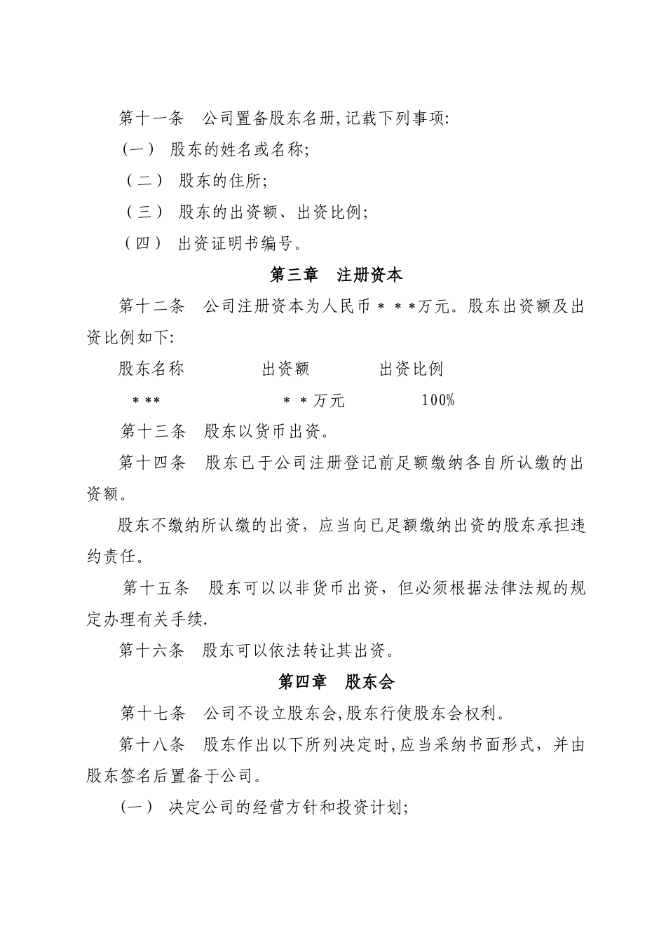 一人有限责任公司章程_第3页