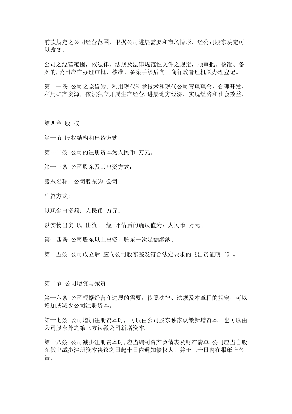 一人有限责任公司章程范本_第3页