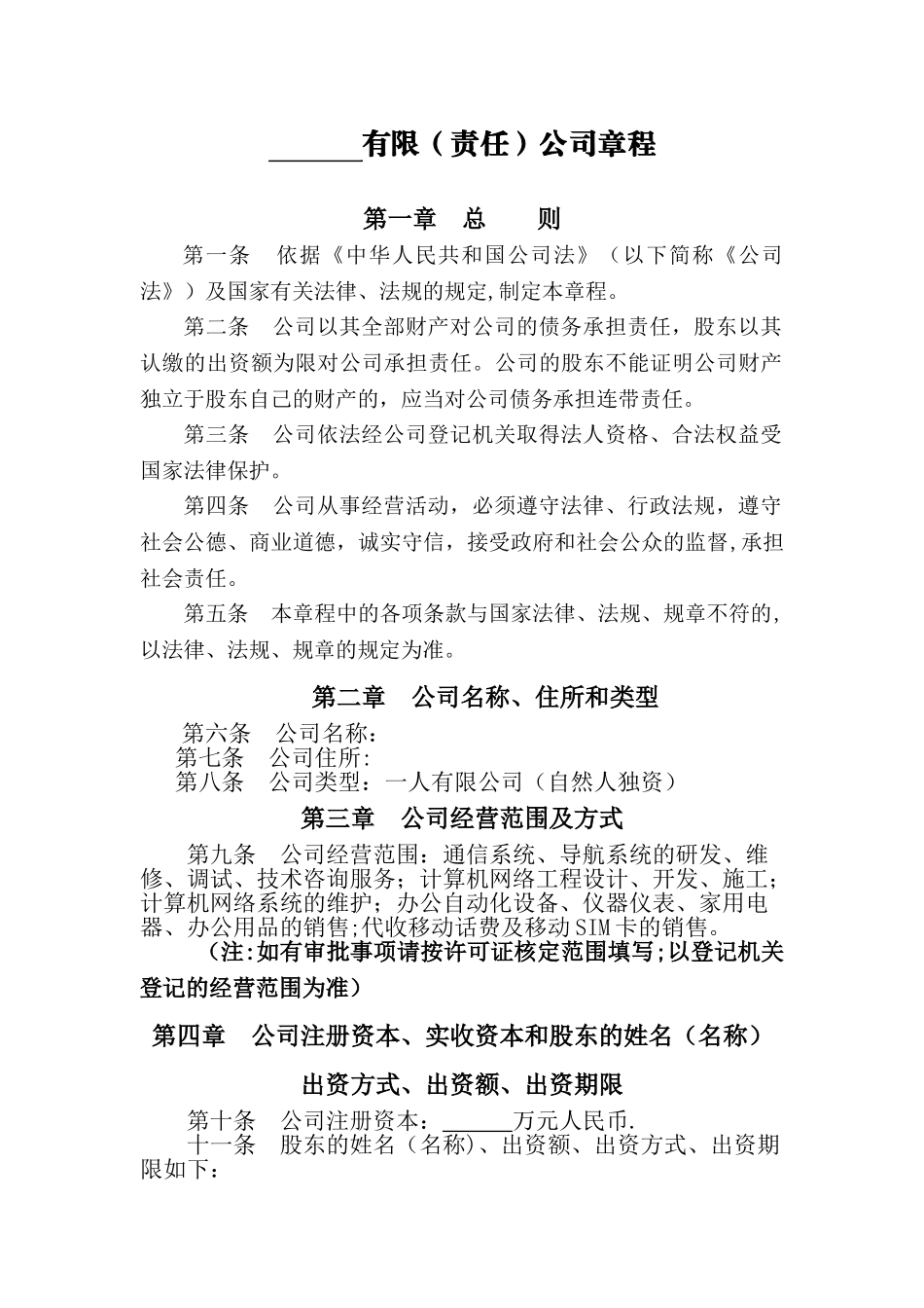 一人独资公司章程范本88848_第1页