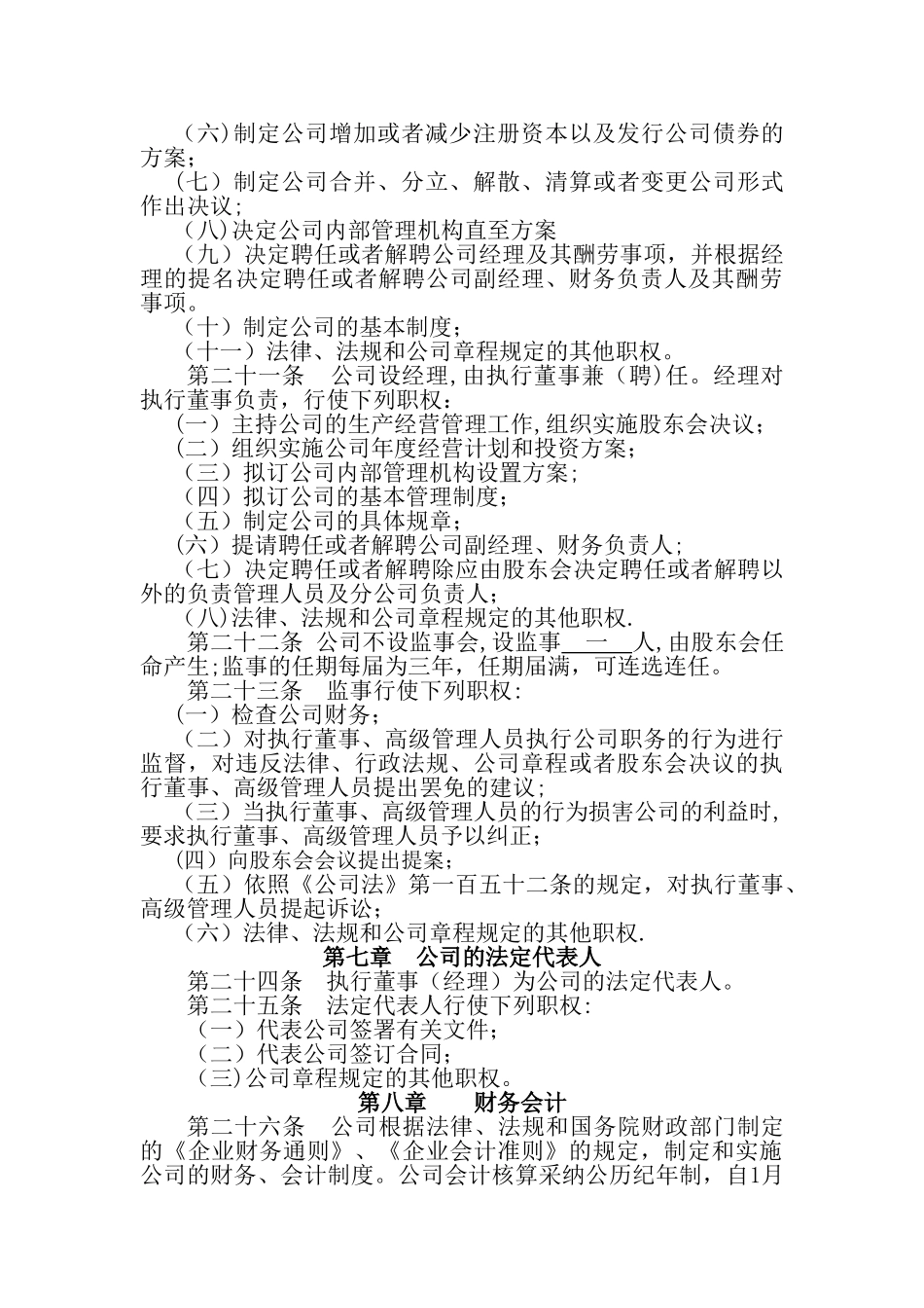 一人独资公司章程范本88848_第3页