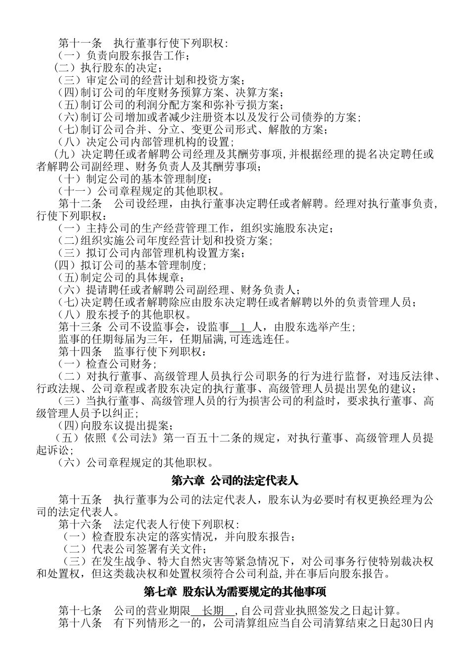 一人有限责任公司公司章程范本_第2页