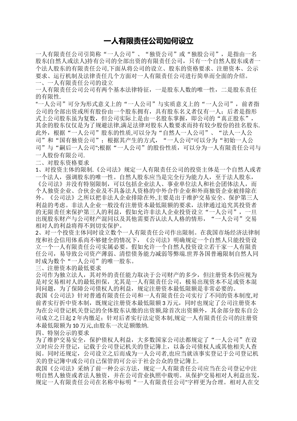一人有限责任公司如何设立_第1页
