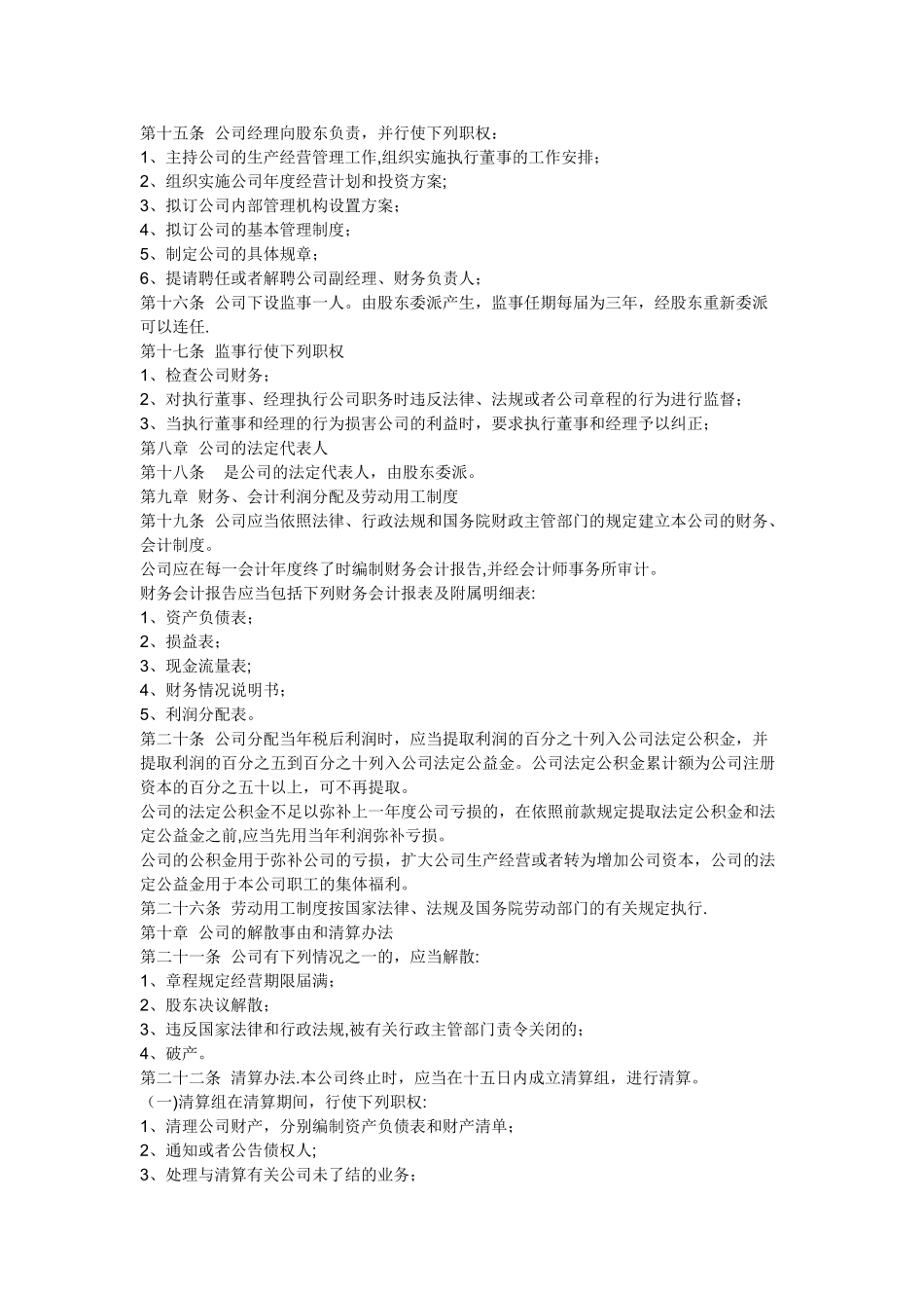 一人独资公司章程范本_第2页