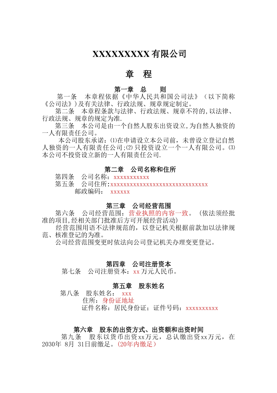 一人有限责任公司章程完整模板_第1页