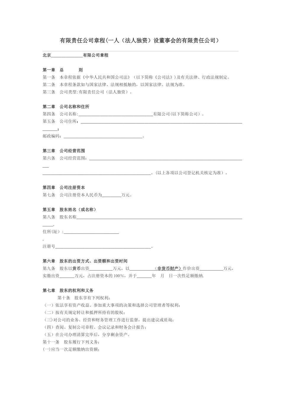 一人独资设董事会的有限责任公司章程范本_第1页