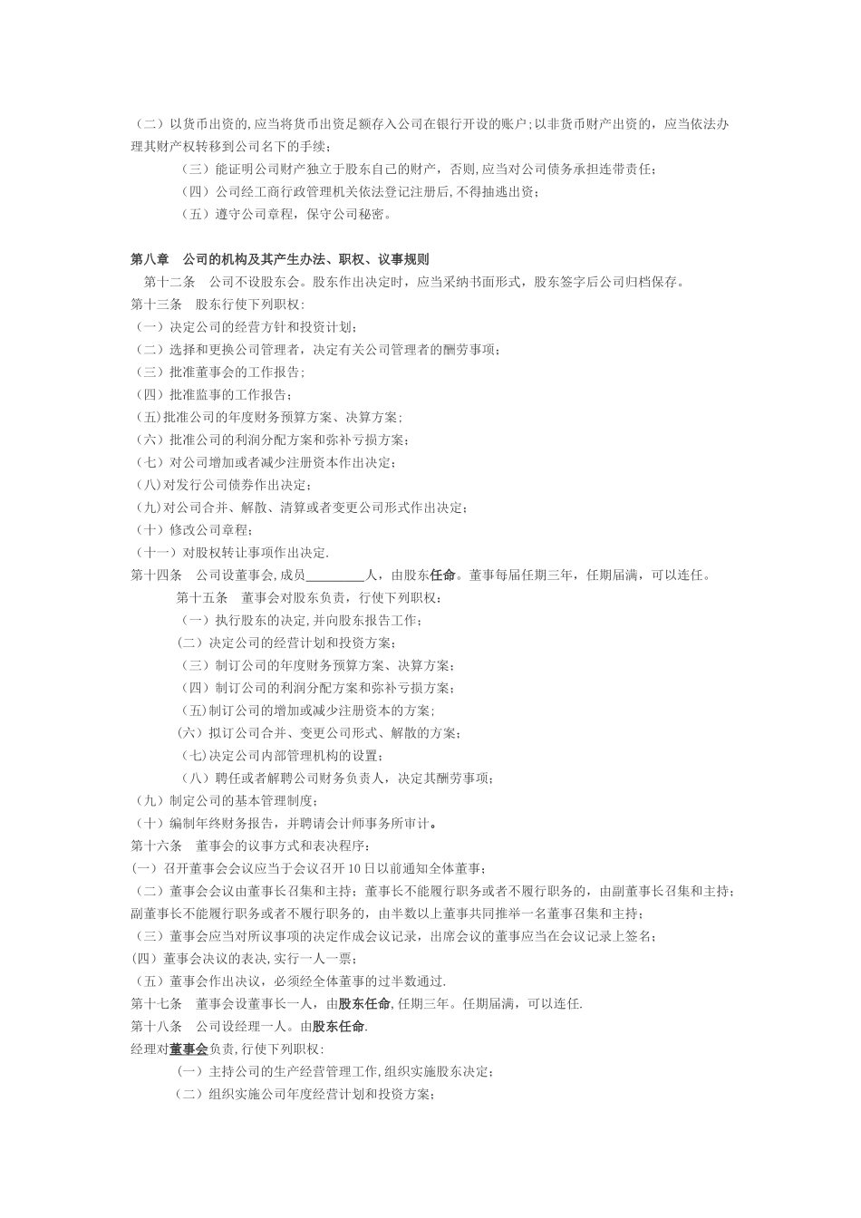 一人独资设董事会的有限责任公司章程范本_第2页