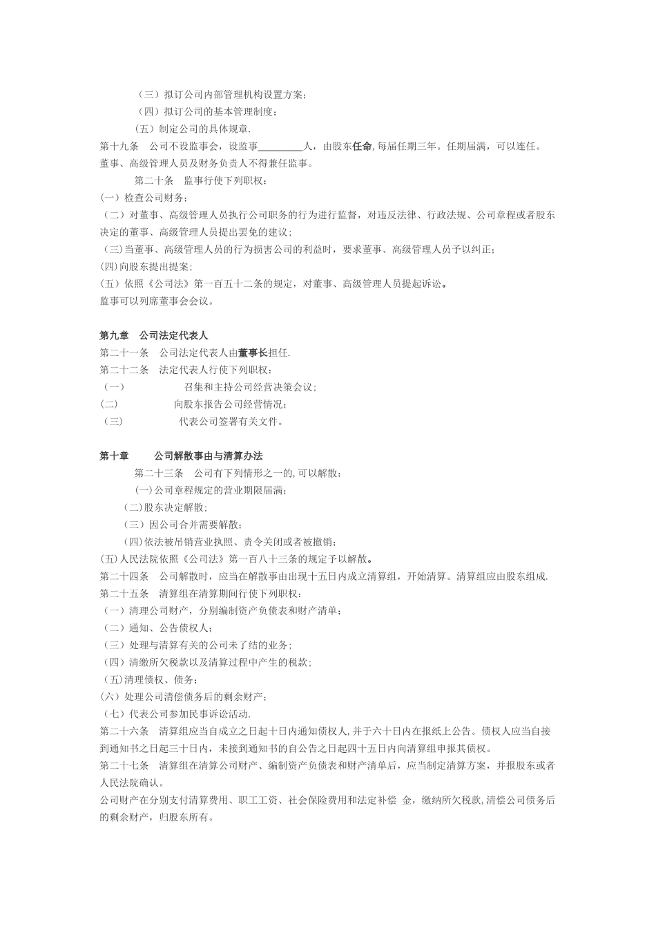 一人独资设董事会的有限责任公司章程范本_第3页