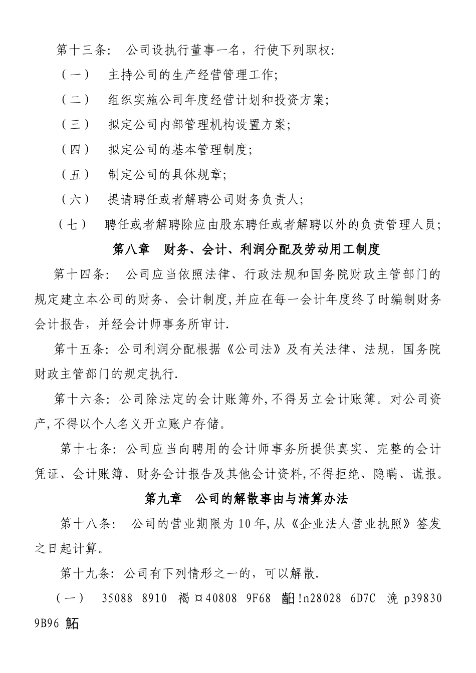 一人独资有限公司章程_第3页