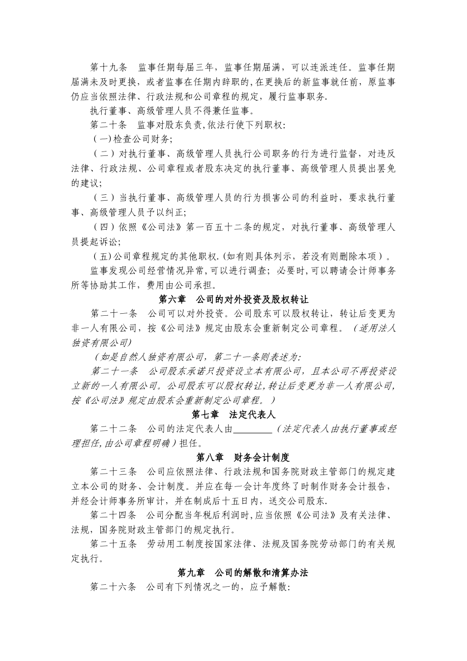 一人有限责任公司设执行董事、经理、监事的章程_第3页