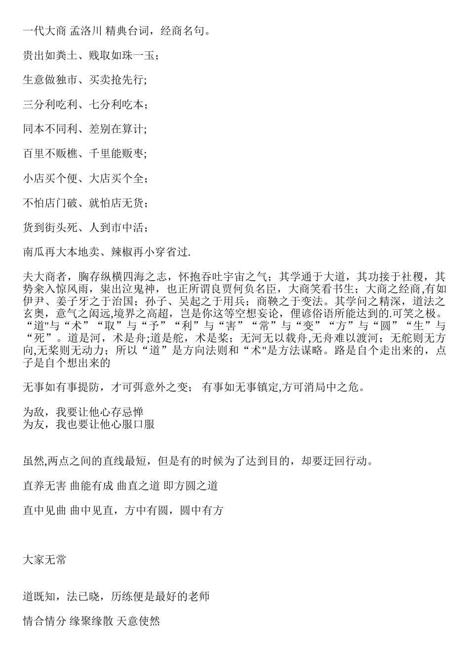 一代大商-孟洛川-精典台词-经商名句。_第1页