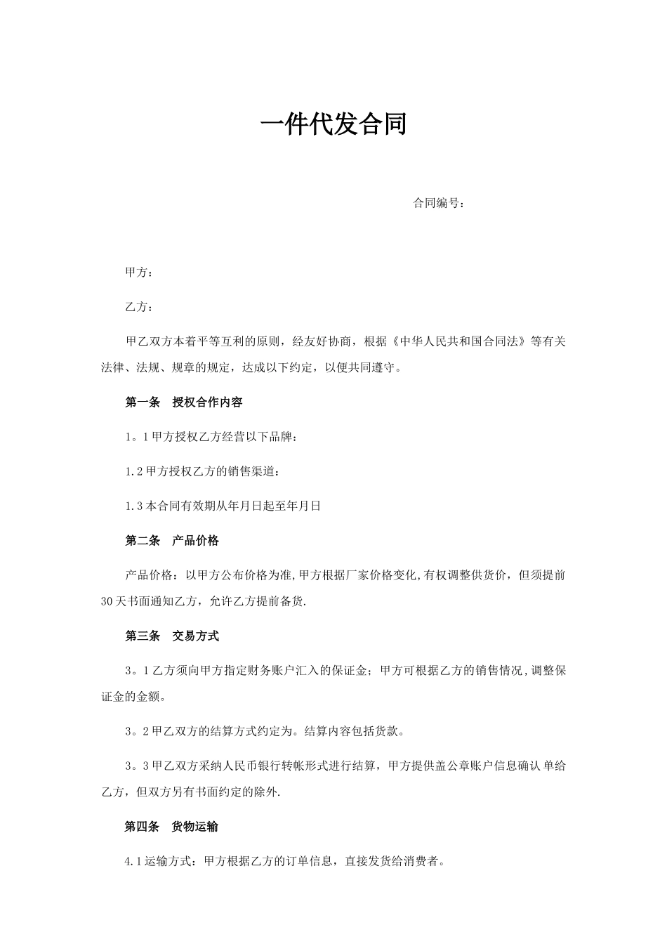 一件代发合同模版_第1页