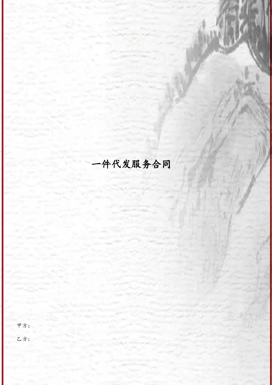一件代发服务合同_第2页