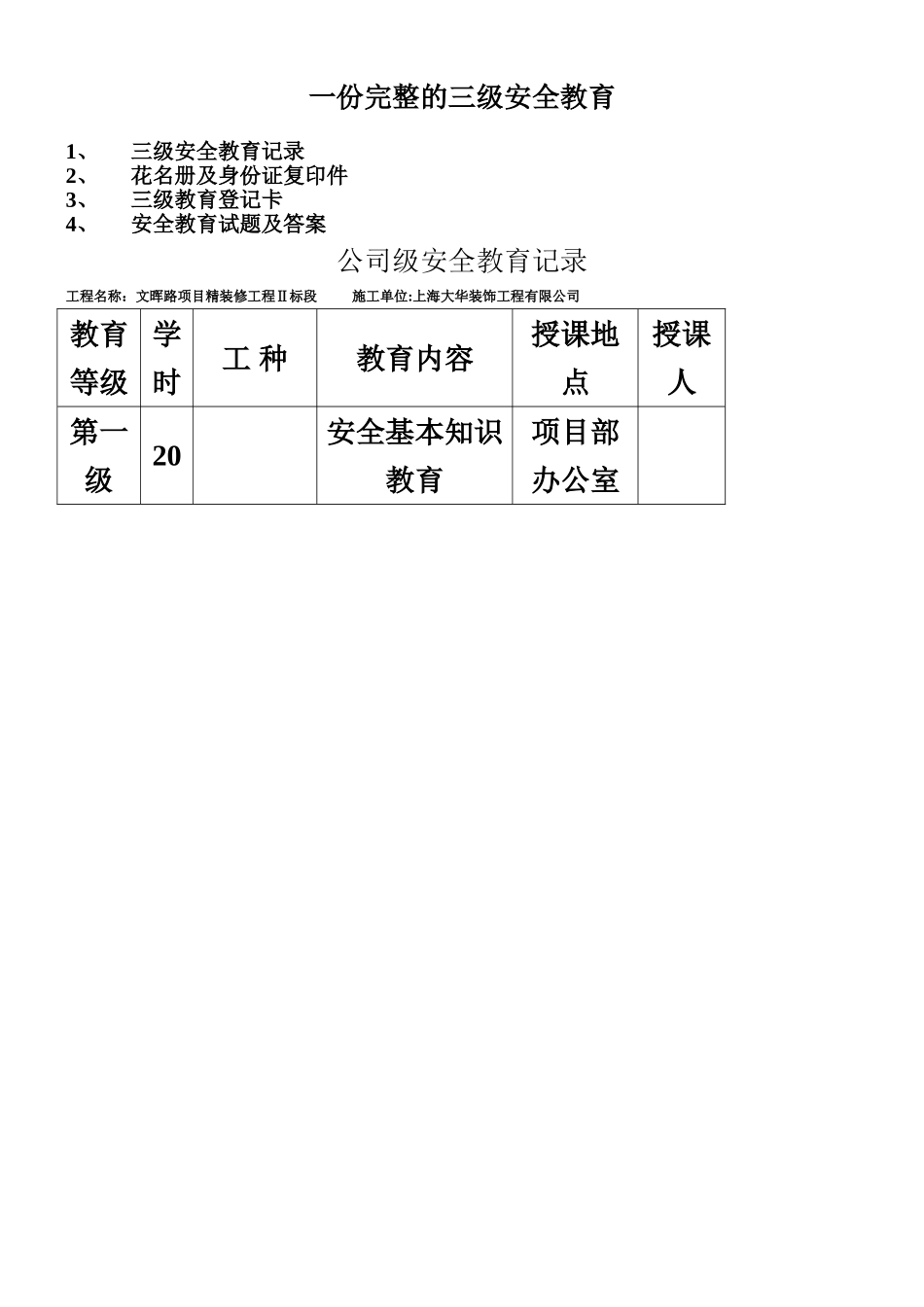 一份完整的三级安全教育_第1页