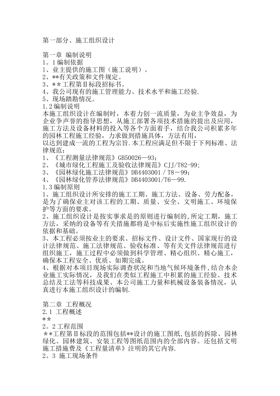 一份很全园林景观的施工组织设计_第1页