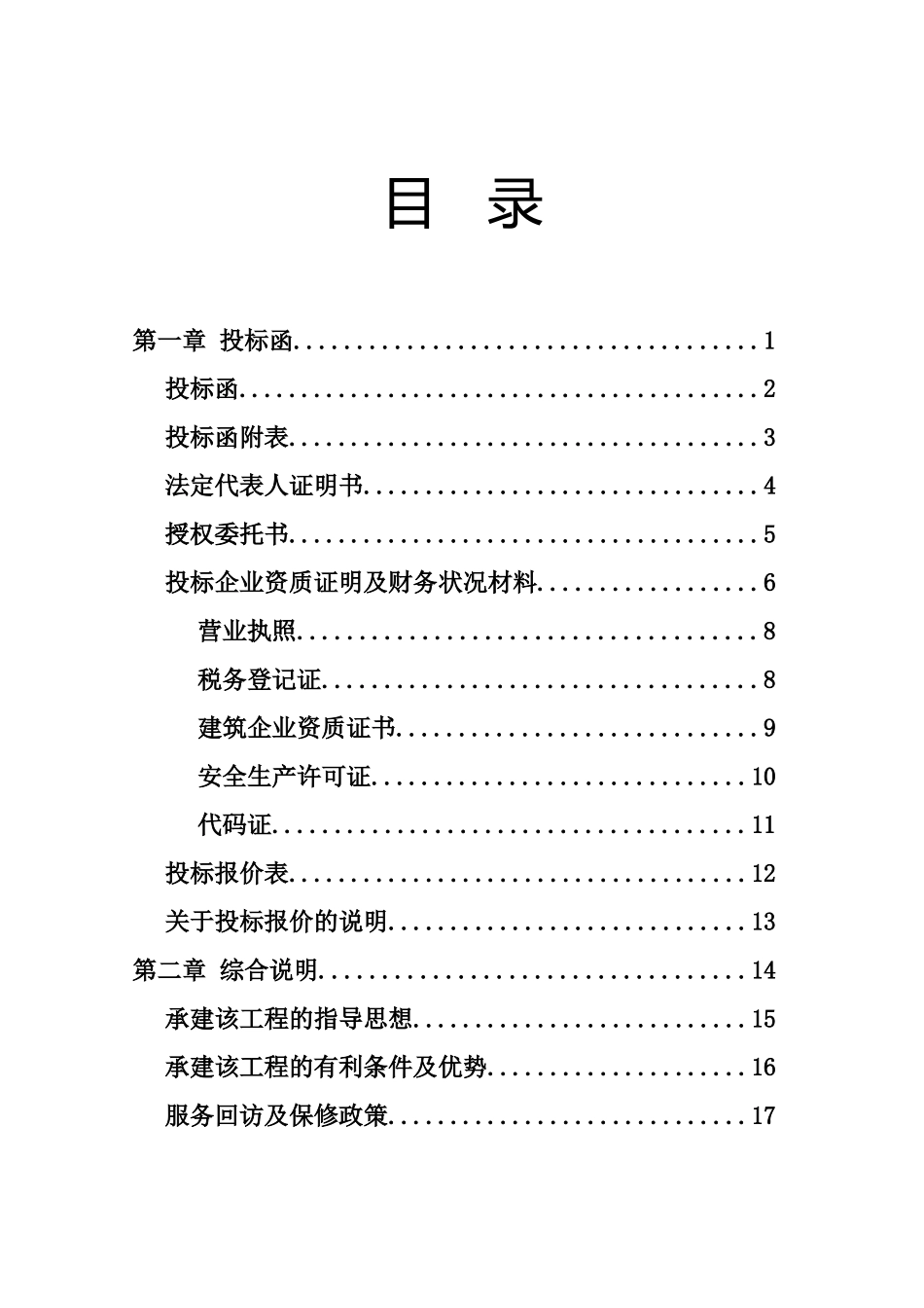 一份完整的投标书_第1页