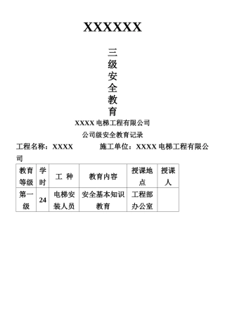 一份完整的三级安全教育