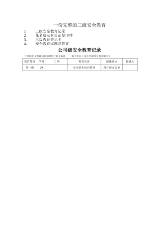一份完整的三级安全教育13235