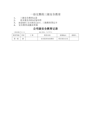 一份完整的三级安全教育13420