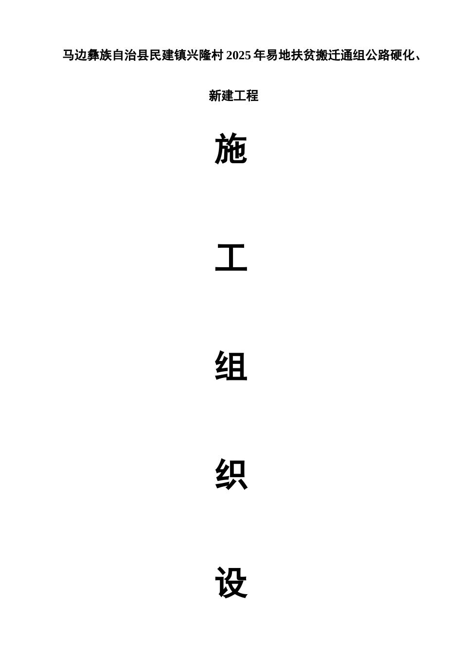 一份完整的公路工程施工组织设计_第1页