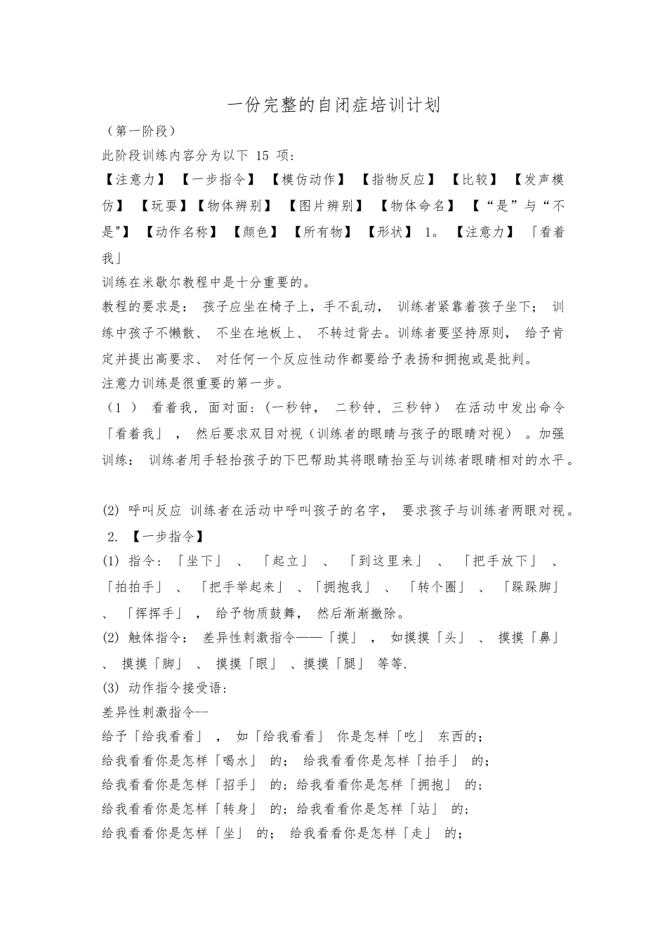 一份完整的自闭症培训计划_第1页