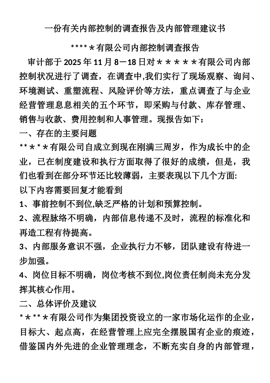 一份有关内部控制的调查报告及内部管理建议书_第1页