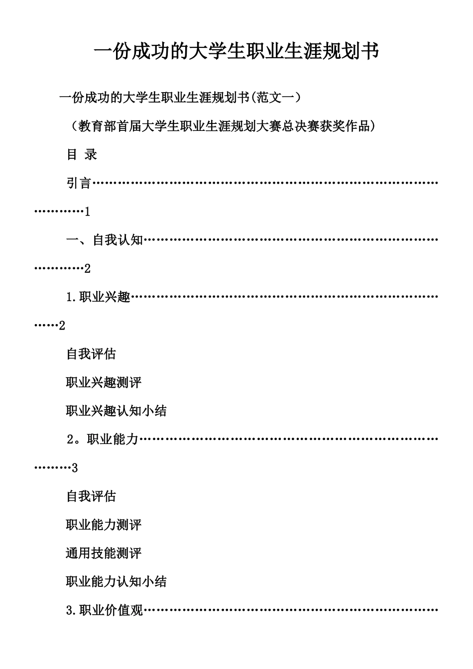 一份成功的大学生职业生涯规划书_第1页